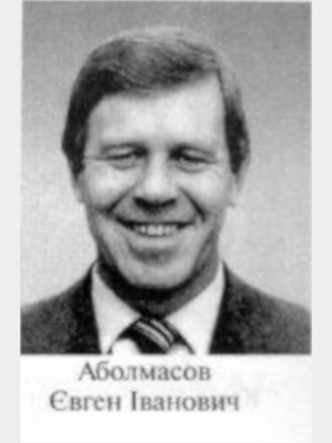 Аболмасов Евгений Иванович