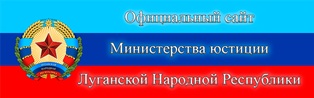 Министерство юстиции Луганской Народной Республики