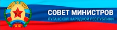 Совет Министров Луганской Народной Республики